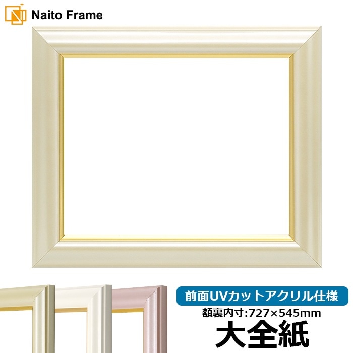 デッサン額縁 工芸型/パールクリーム 大全紙（727×545mm） 前面UVカットアクリル仕様