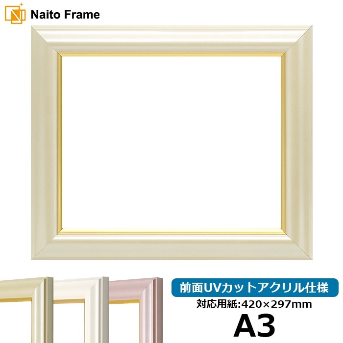 デッサン額縁 工芸型/パールクリーム A3（420×297mm） 前面UVカットアクリル仕様