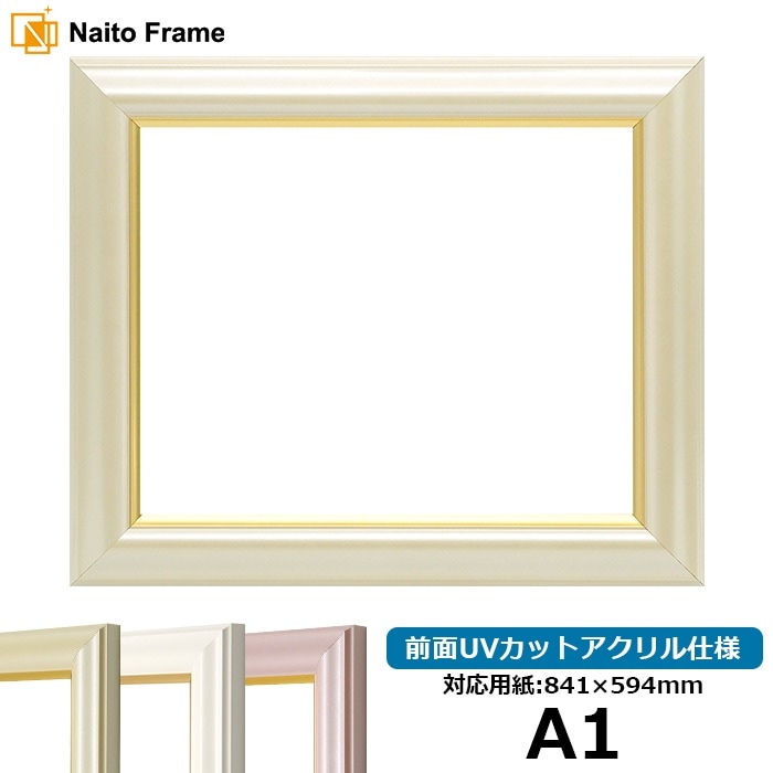 デッサン額縁 工芸型/パールクリーム A1（841×594mm） 前面UVカットアクリル仕様 ※大型商品につき注文後のキャンセル・返品交換不可 [送料別商品]