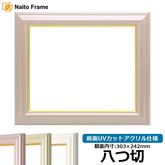 デッサン額縁 工芸型/パールピンク 八つ切（303×242mm） 前面UVカットアクリル仕様