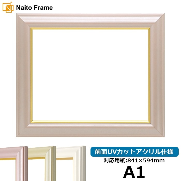 デッサン額縁 工芸型/パールピンク A1（841×594mm） 前面UVカットアクリル仕様 ※大型商品につき注文後のキャンセル・返品交換不可 [送料別商品]