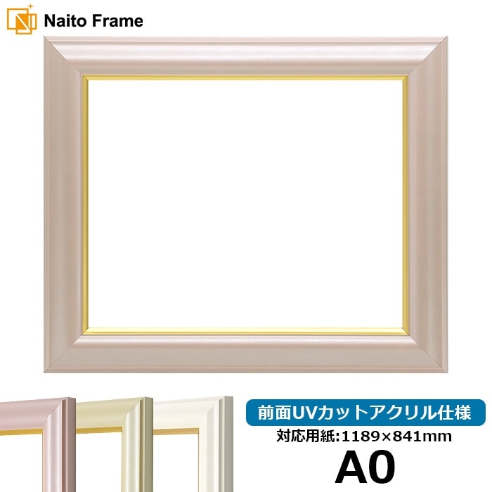 デッサン額縁 工芸型/パールピンク A0（1189×841mm） 前面UVカットアクリル仕様 ※大型商品につき注文後のキャンセル・返品交換不可 [送料別商品]
