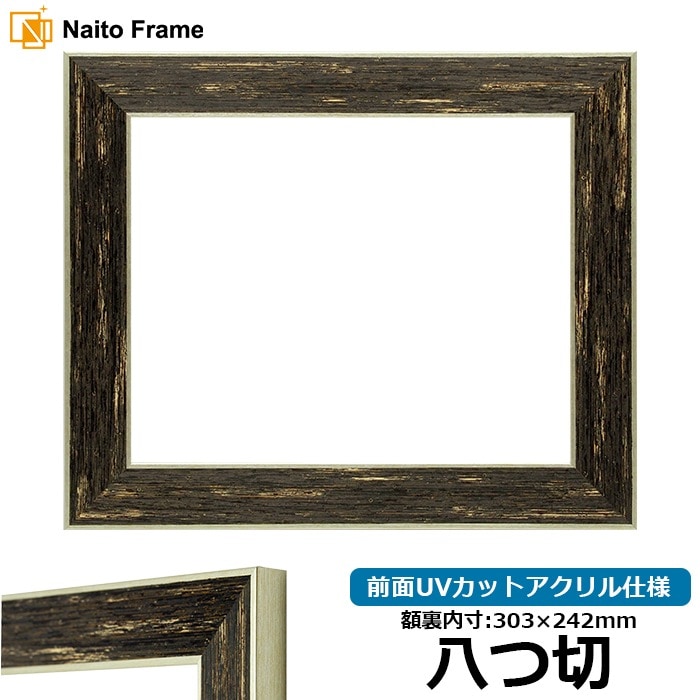 デッサン額縁 ブレスト 八つ切（303×242mm） 前面UVカットアクリル仕様
