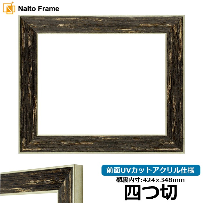 デッサン額縁 ブレスト 四つ切（424×348mm） 前面UVカットアクリル仕様