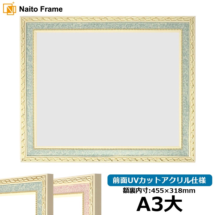 賞状額縁 5663 A3大（455×318mm） グリーン/ピンク 前面UVカット