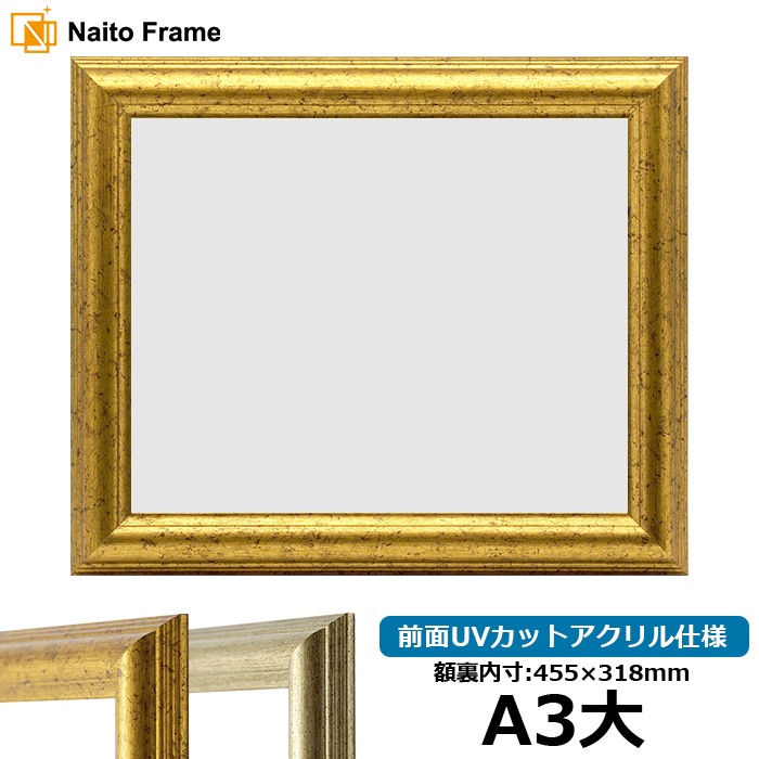 賞状額縁 9580 A3大（455×318mm） ゴールド/シルバー 前面UVカットアクリル仕様