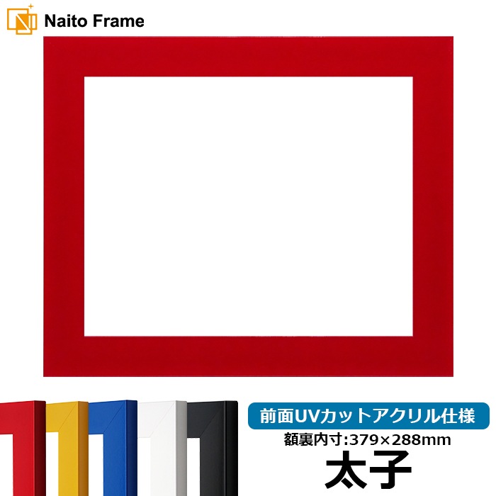 デッサン額縁 5906 太子（379×288mm） レッド/イエロー/ブルー/ホワイト/ブラック 前面UVカットアクリル仕様