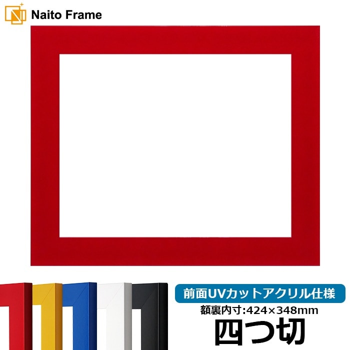 デッサン額縁 5906 四つ切（424×348mm） レッド/イエロー/ブルー/ホワイト/ブラック 前面UVカットアクリル仕様