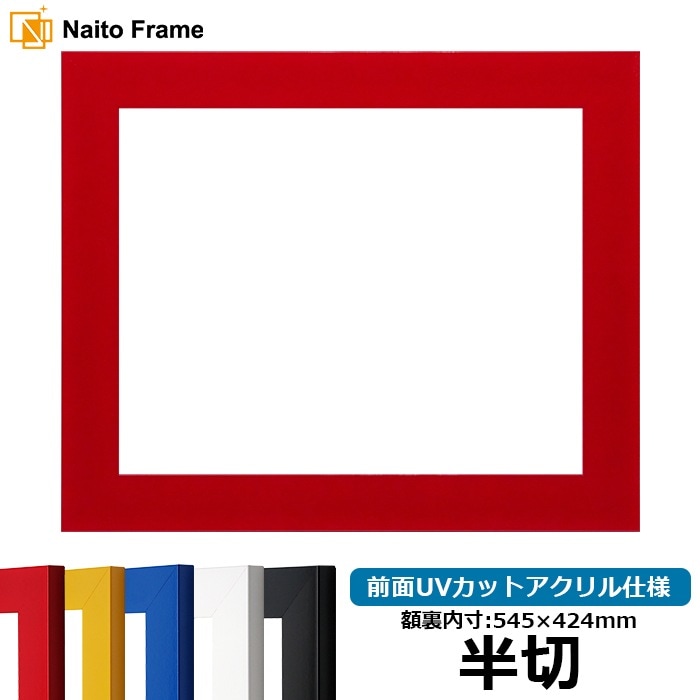 デッサン額縁 5906 半切（545×424mm） レッド/イエロー/ブルー/ホワイト/ブラック 前面UVカットアクリル仕様