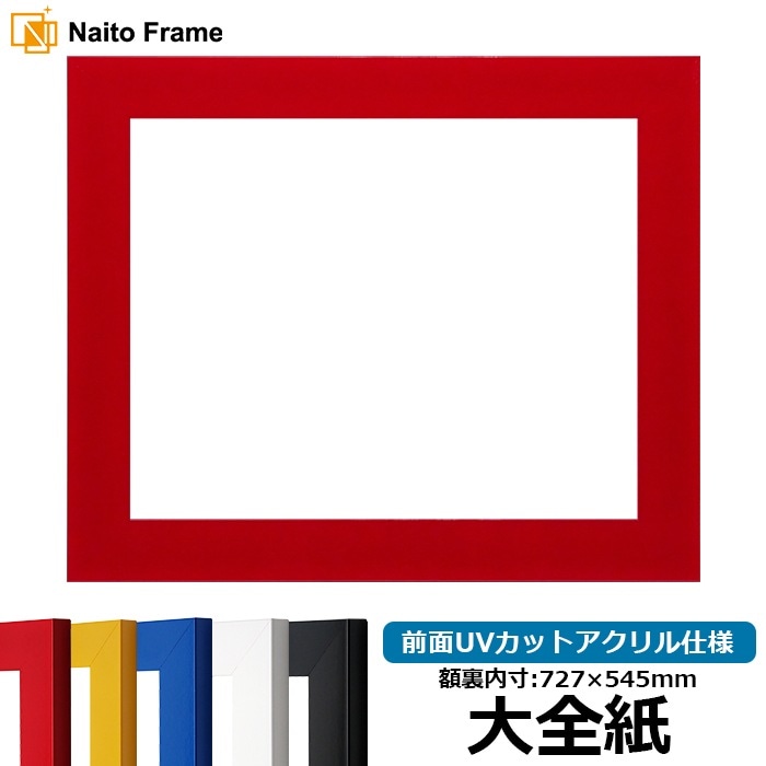 デッサン額縁 5906 大全紙（727×545mm） レッド/イエロー/ブルー/ホワイト/ブラック 前面UVカットアクリル仕様