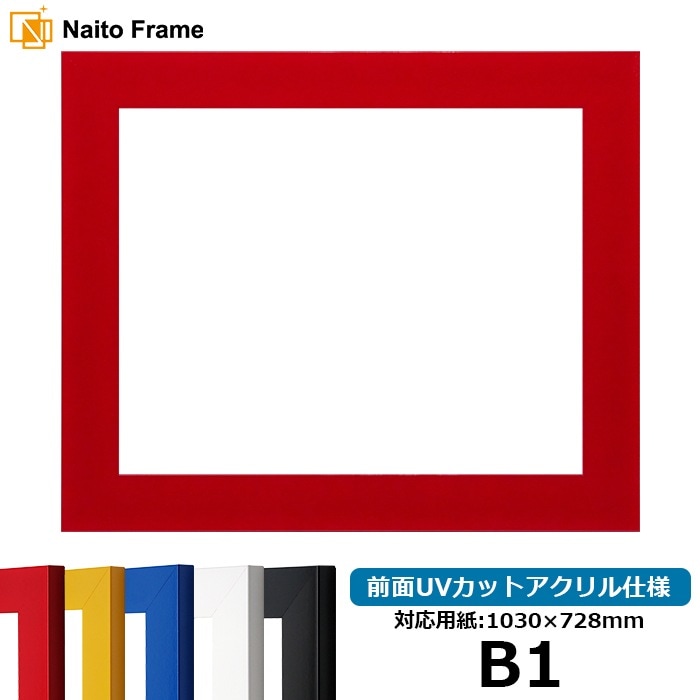 デッサン額縁 5906 B1（1030×728mm） レッド/イエロー/ブルー/ホワイト/ブラック 前面UVカットアクリル仕様 ※大型商品につき注文後のキャンセル・返品交換不可 [送料別商品]