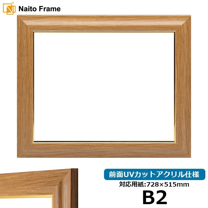 デッサン額縁 8125/チーク B2（728×515mm） 前面UVカットアクリル仕様