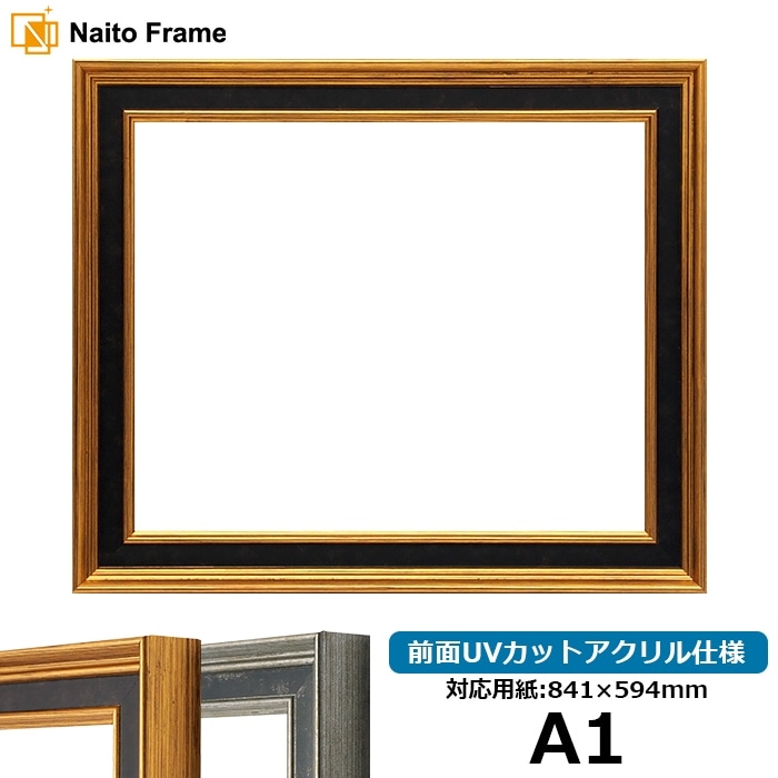 デッサン額縁 DS6769 A1（841×594mm） ゴールド/シルバー 前面UVカットアクリル仕様 ※大型商品につき注文後のキャンセル・返品交換不可 [送料別商品]