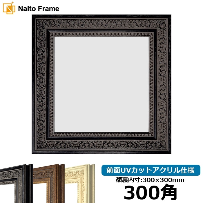 Naito Frame 額縁専門店ないとう　900×900 正方形額縁 Naito Frame 額縁専門店ないとう 900×900 正方形額縁