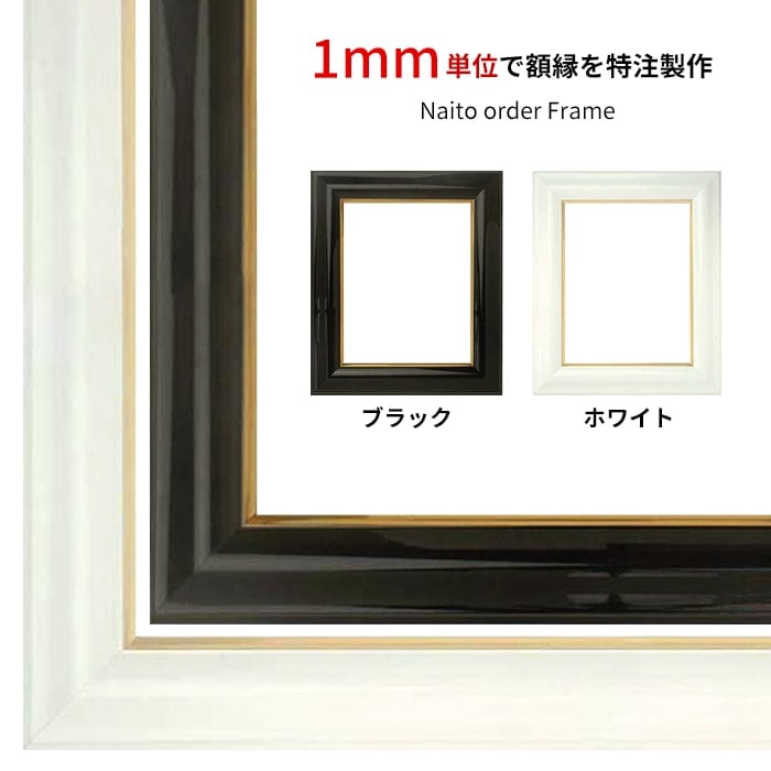 【作品サイズタテヨコ合計1501～1600mmまで】 オーダーフレーム 681 黒/白 前面UVカットアクリル仕様 ※特注品につき注文後のキャンセル・返品交換不可 [送料別商品]