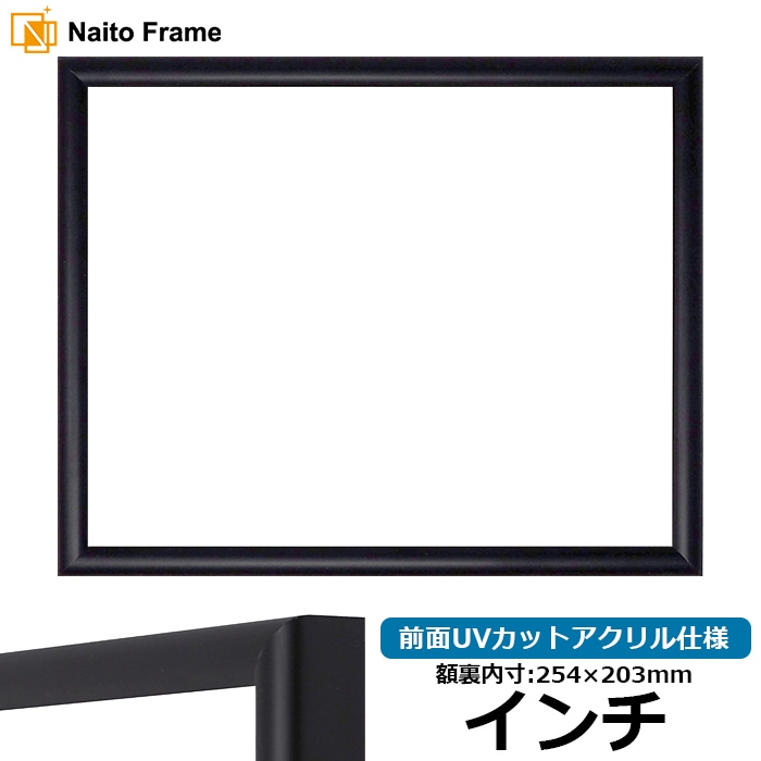 【アウトレット】 デッサン額縁 J型/黒 インチ（254×203mm） 前面UVカットアクリル仕様 j-bk-inti-a ※アウトレット品につき注文後のキャンセル・返品交換不可