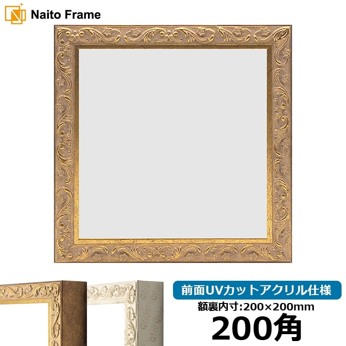 超安い 正方形額縁 前面 150角（150×150mm） 8201/アンティークゴールド 額縁