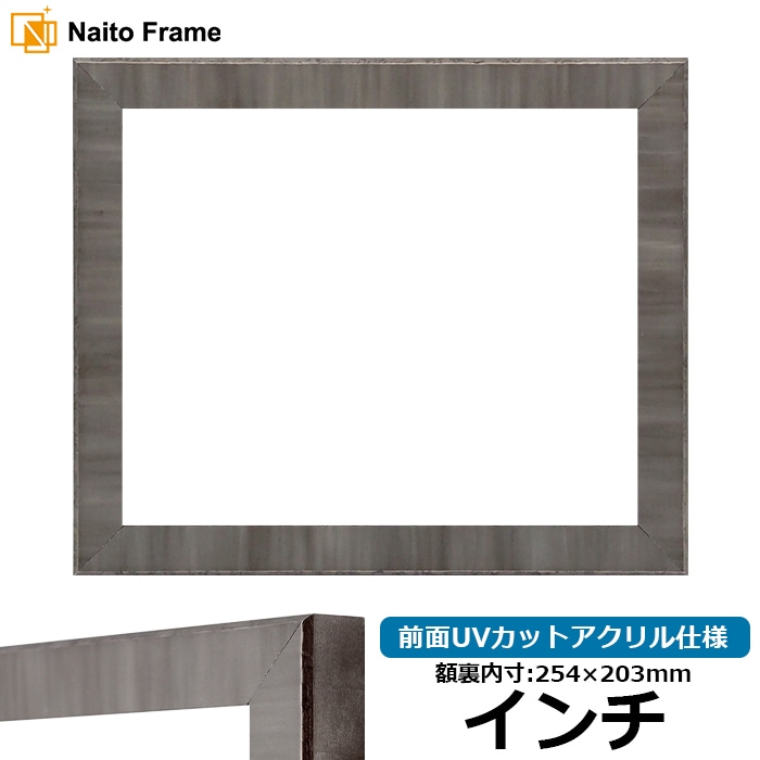 【アウトレット】 デッサン額縁 8303/ブラック インチ（254×203mm） 前面UVカットアクリル仕様 8303-bk-inti-a ※アウトレット品につき注文後のキャンセル・返品交換不可