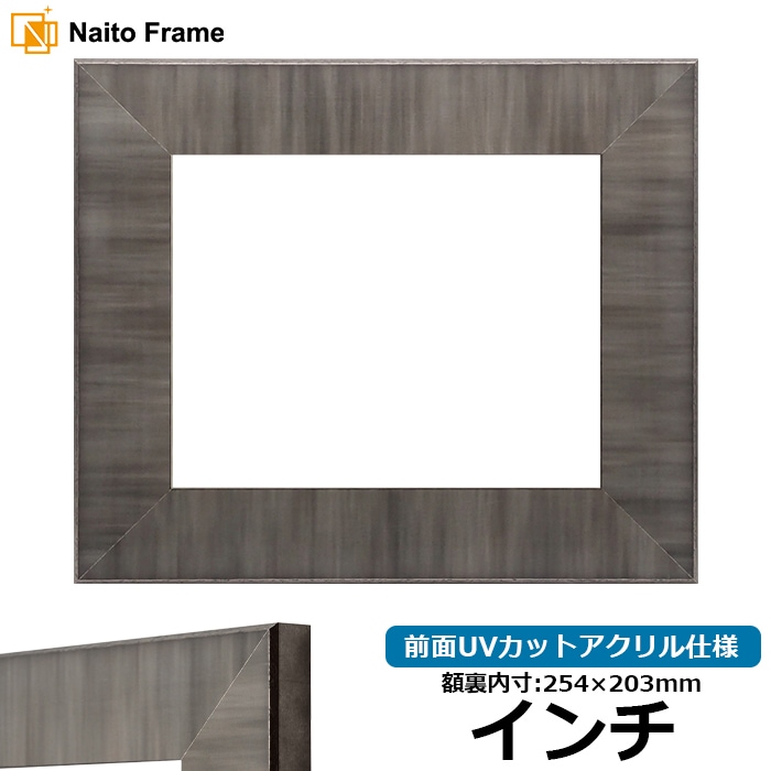 【アウトレット】 デッサン額縁 8302/ブラック インチ（254×203mm） 前面UVカットアクリル仕様 8302-bk-inti-a ※アウトレット品につき注文後のキャンセル・返品交換不可