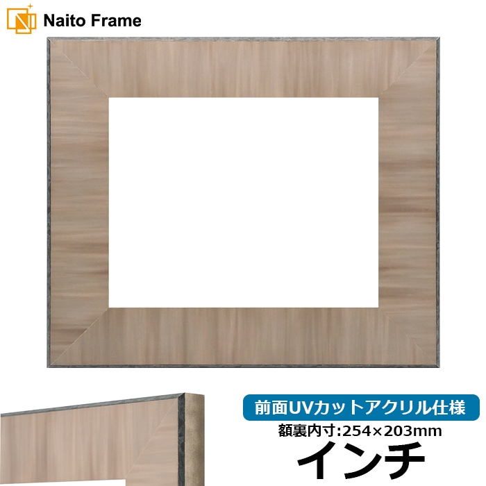 【アウトレット】 デッサン額縁 8302/ブラウン インチ（254×203mm） 前面UVカットアクリル仕様 8302-br-inti-a ※アウトレット品につき注文後のキャンセル・返品交換不可