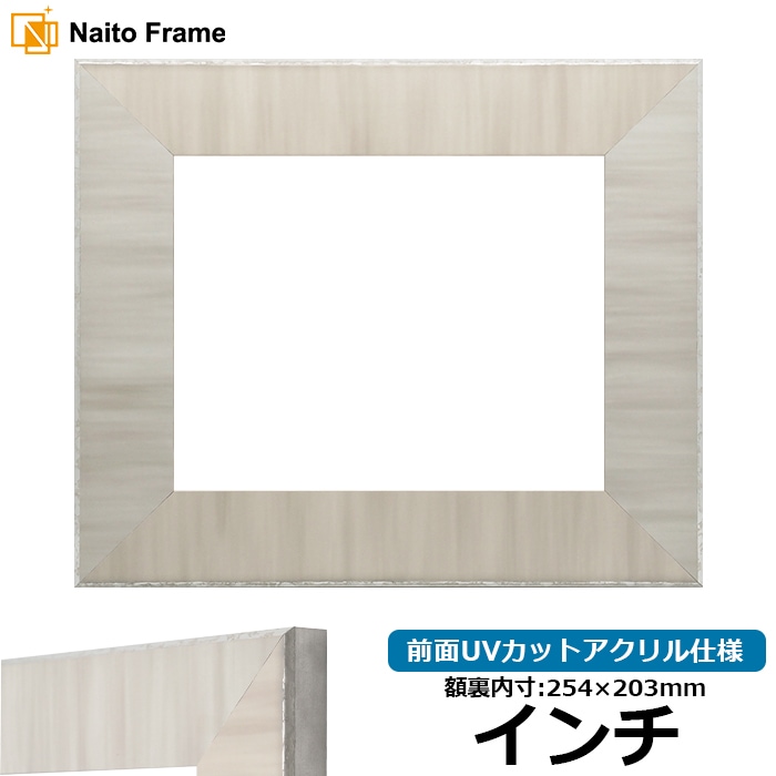 【アウトレット】 デッサン額縁 8302/グレー インチ（254×203mm） 前面UVカットアクリル仕様 8302-gra-inti-a ※アウトレット品につき注文後のキャンセル・返品交換不可