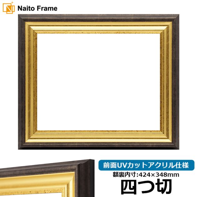 【アウトレット】 デッサン額縁 8156/ゴールド 四つ切（424×348mm） 前面UVカットアクリル仕様 8156-g-yotu-a ※アウトレット品につき注文後のキャンセル・返品交換不可