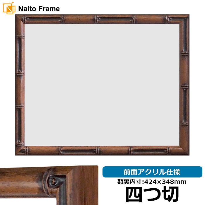 【アウトレット】 【塗装ムラあり】 デッサン額縁 竹フレーム/茶 四つ切（424×348mm） 前面アクリル仕様 ※アウトレット品につき注文後のキャンセル・返品交換不可