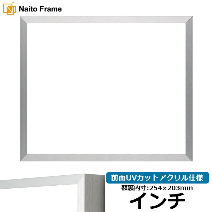 【アウトレット】 デッサン額縁 NS003/シルバー（09-SA117） インチ（254×203mm） 前面UVカットアクリル仕様 ラーソン・ジュール ns003-09-sa117-inti-a ※アウトレット品につき注文後のキャンセル・返品交換不可