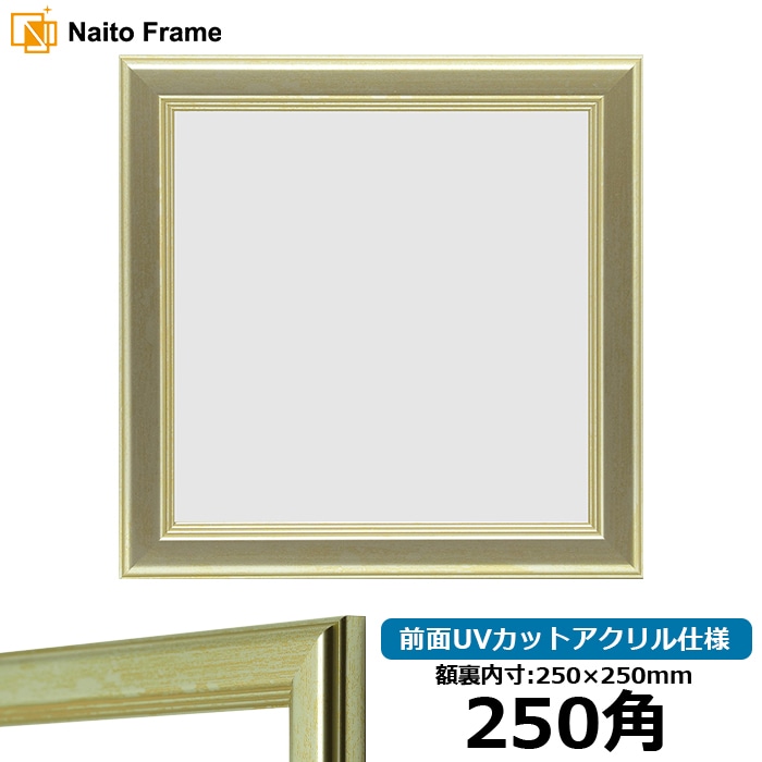 250角（250×250mm）
