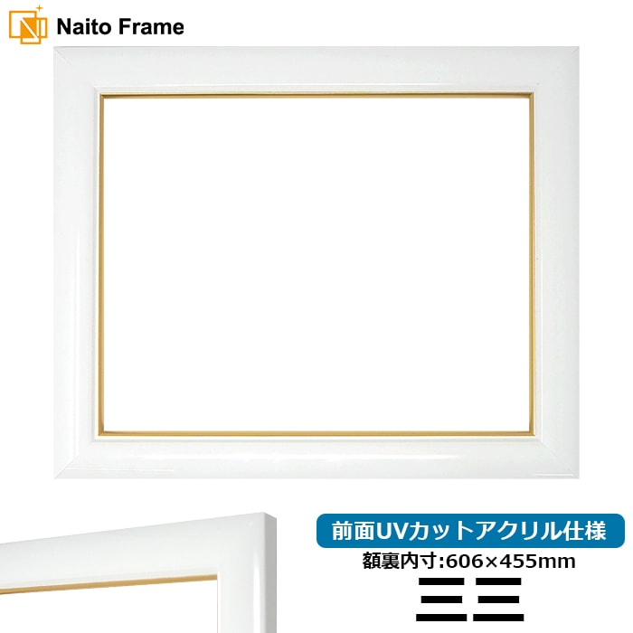 【アウトレット】 デッサン額縁 J501/ホワイト 三三（606×455mm） 前面UVカットアクリル仕様 ※アウトレット品につき注文後のキャンセル・返品交換不可