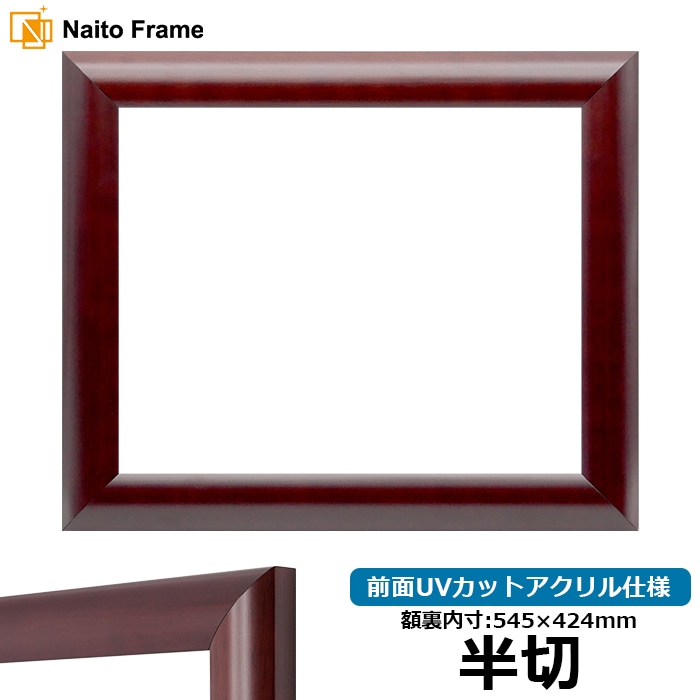 【アウトレット】 デッサン額縁 433/マホガニー 半切（545×424mm） 前面UVカットアクリル仕様 433-han-a ※アウトレット品につき注文後のキャンセル・返品交換不可