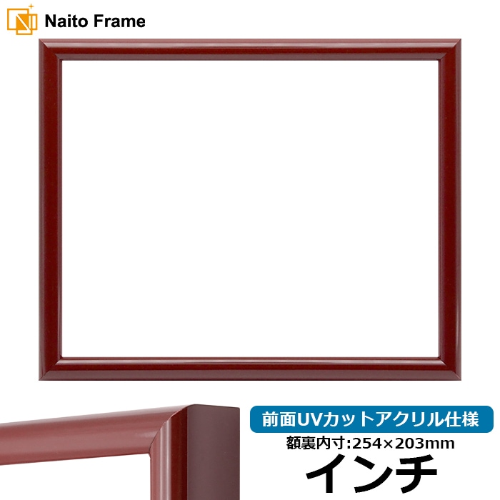 【アウトレット】 デッサン額縁 713/赤 インチ（254×203mm） 前面UVカットアクリル仕様 713-syu-inti-a ※アウトレット品につき注文後のキャンセル・返品交換不可