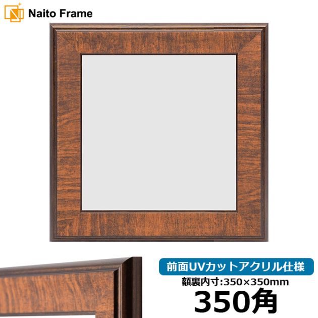 【アウトレット】 正方形額縁 8137/ブラウン 350角（350×350mm） 前面UVカットアクリル仕様 8137-br-350seihou-a ※アウトレット品につき注文後のキャンセル・返品交換不可