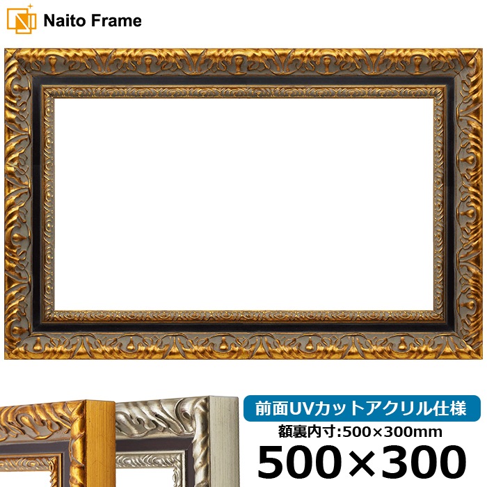 横長額縁 9185 500×300mm ゴールド/シルバー 前面UVカットアクリル仕様