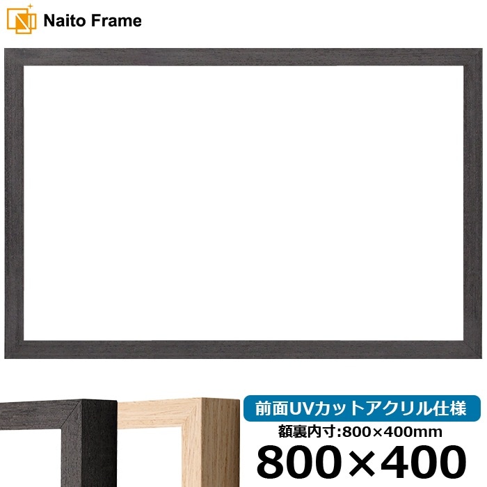 横長額縁 LJ001 800×400mm ブラック（01-1003WD）/木地（01-1002WD） 前面UVカットアクリル仕様 ラーソン・ジュール