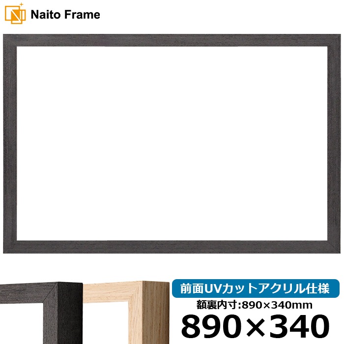 横長額縁 LJ001 890×340mm ブラック（01-1003WD）/木地（01-1002WD） 前面UVカットアクリル仕様 ラーソン・ジュール