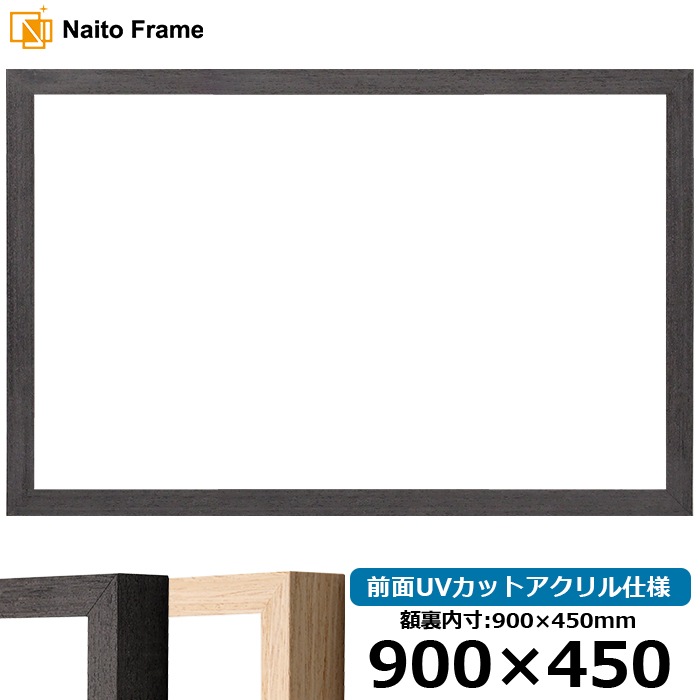 横長額縁 LJ001 900×450mm ブラック（01-1003WD）/木地（01-1002WD） 前面UVカットアクリル仕様 ラーソン・ジュール