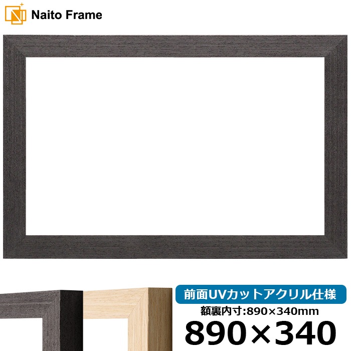 横長額縁 LJ002 890×340mm ブラック（03-1008WD）/木地（03-1007WD） 前面UVカットアクリル仕様 ラーソン・ジュール