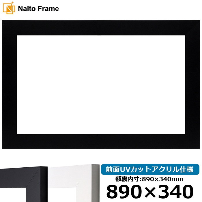 横長 額縁 LJ004 890×340mm ブラック(C-1058B)/ホワイト(C-1057W) 前面UVカットアクリル仕様 ラーソン・ジュール