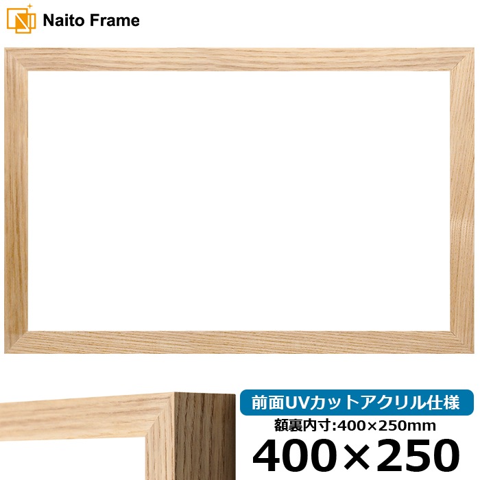 【在庫限り】横長額縁 LJ005/木地（A-71011） 400×250mm 前面UVカットアクリル仕様 ラーソン・ジュール