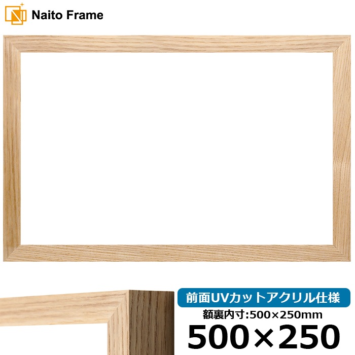 【在庫限り】横長額縁 LJ005/木地（A-71011） 500×250mm 前面UVカットアクリル仕様 ラーソン・ジュール