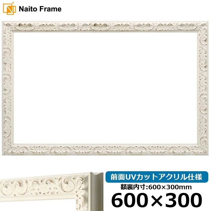 横長額縁 LJ006/ホワイト（A-20161） 600×300mm 前面UVカットアクリル仕様 ラーソン・ジュール