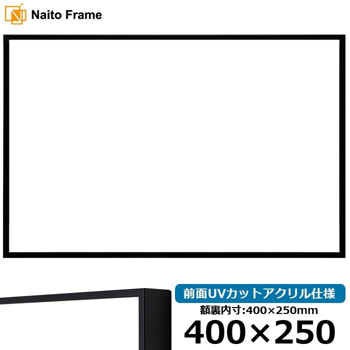 横長額縁 NS001/ブラック（07-BL33） 400×250mm 前面UVカットアクリル仕様 ラーソン・ジュール