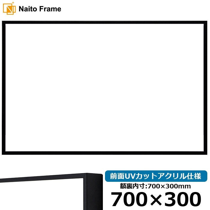 横長額縁 NS001/ブラック（07-BL33） 700×300mm 前面UVカットアクリル仕様 ラーソン・ジュール