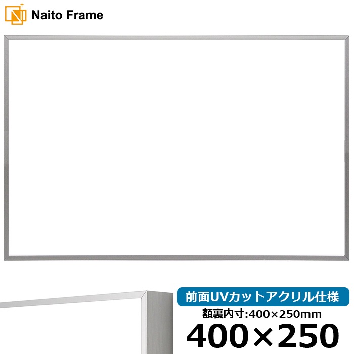 横長額縁 NS002/シルバー（07-FS33） 400×250mm 前面UVカットアクリル仕様 ラーソン・ジュール