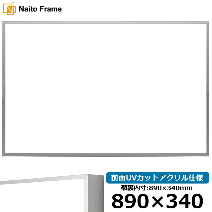 横長額縁 NS002/シルバー（07-FS33） 890×340mm 前面UVカットアクリル仕様 ラーソン・ジュール