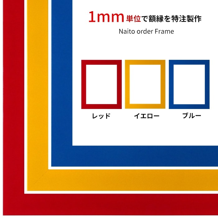 【作品サイズタテヨコ合計1301～1400mmまで】 オーダーフレーム 5906 レッド/イエロー/ブルー/ホワイト/ブラック 前面UVカットアクリル仕様 ※特注品につき注文後のキャンセル・返品交換不可