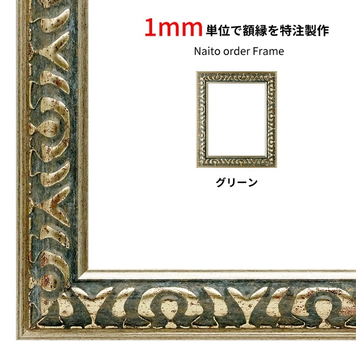 【作品サイズタテヨコ合計1301～1400mmまで】 オーダーフレーム 9568/グリーン 前面UVカットアクリル仕様 ※特注品につき注文後のキャンセル・返品交換不可