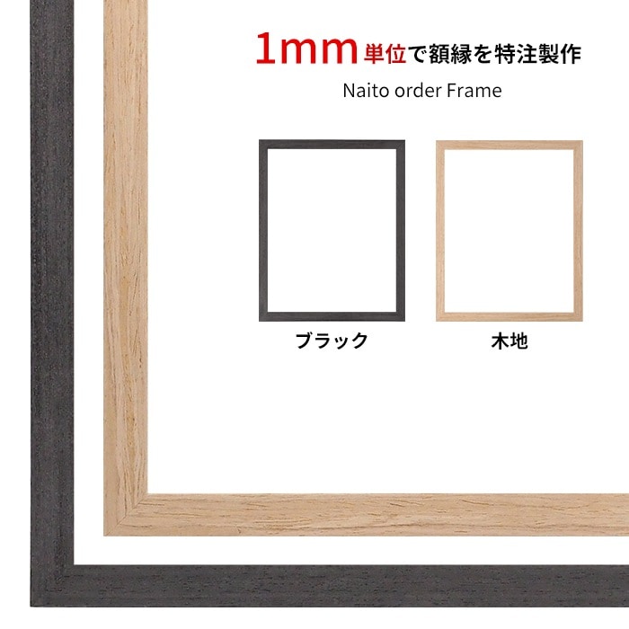 【タテヨコ合計1101～1200mmまで】 オーダーフレーム LJ001 ブラック（01-1003WD）/木地（01-1002WD） 前面UVカットアクリル仕様 ラーソン・ジュール ※特注品につき注文後のキャンセル・返品交換不可