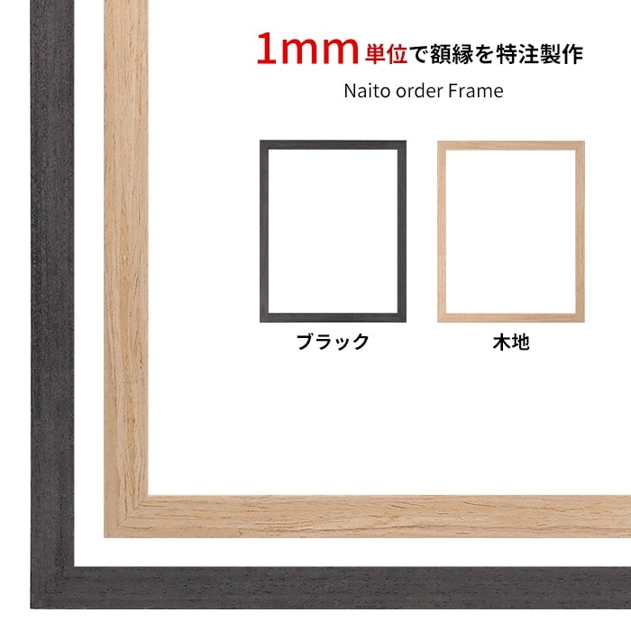 【タテヨコ合計1101~1200mmまで】 オーダーフレーム LJ001 ブラック(01-1003WD)/木地(01-1002WD) 前面UVカットアクリル仕様 ラーソン・ジュール ※オーダー品につき注文後のキャンセル・返品交換不可